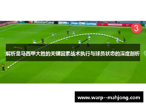 解析皇马西甲大胜的关键因素战术执行与球员状态的深度剖析