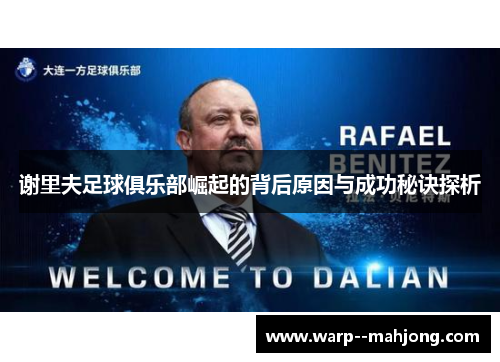 谢里夫足球俱乐部崛起的背后原因与成功秘诀探析