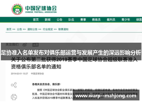 足协准入名单发布对俱乐部运营与发展产生的深远影响分析