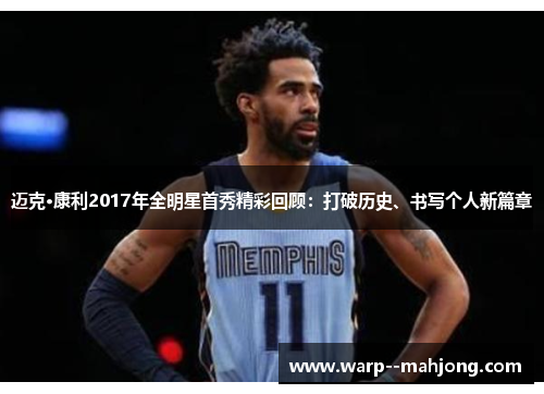 迈克·康利2017年全明星首秀精彩回顾：打破历史、书写个人新篇章