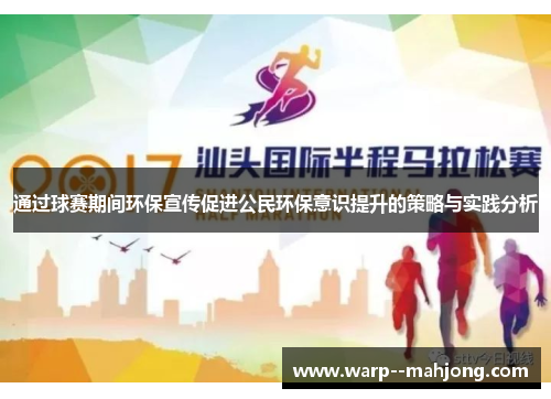 通过球赛期间环保宣传促进公民环保意识提升的策略与实践分析