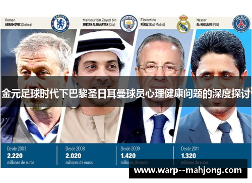 金元足球时代下巴黎圣日耳曼球员心理健康问题的深度探讨
