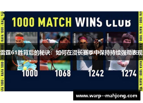 雷霆61胜背后的秘诀：如何在漫长赛季中保持持续强劲表现