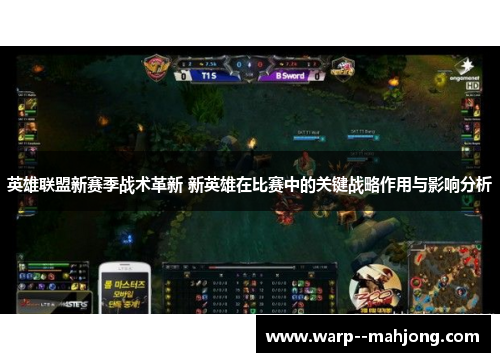 英雄联盟新赛季战术革新 新英雄在比赛中的关键战略作用与影响分析