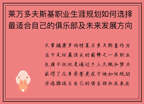 莱万多夫斯基职业生涯规划如何选择最适合自己的俱乐部及未来发展方向