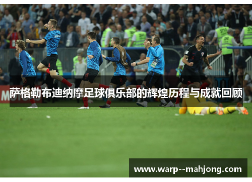 萨格勒布迪纳摩足球俱乐部的辉煌历程与成就回顾