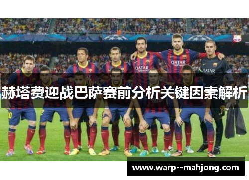 赫塔费迎战巴萨赛前分析关键因素解析