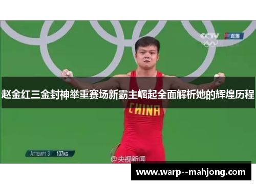 赵金红三金封神举重赛场新霸主崛起全面解析她的辉煌历程