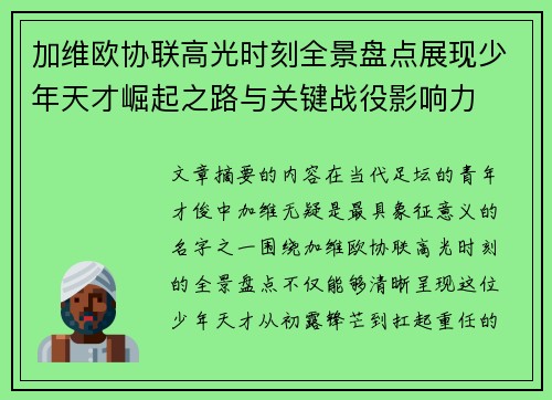 加维欧协联高光时刻全景盘点展现少年天才崛起之路与关键战役影响力