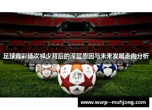 足球竞彩场次减少背后的深层原因与未来发展走向分析