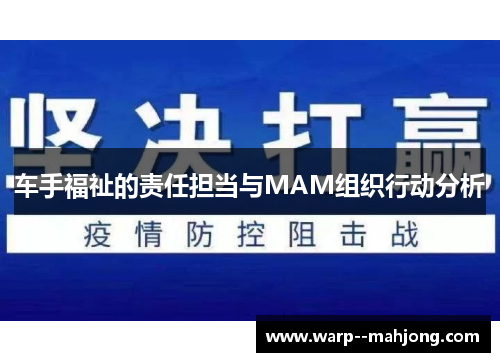 车手福祉的责任担当与MAM组织行动分析
