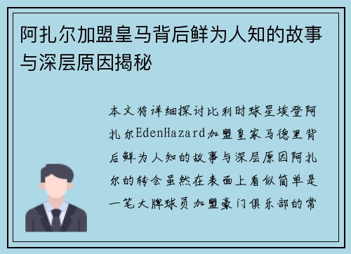 阿扎尔加盟皇马背后鲜为人知的故事与深层原因揭秘