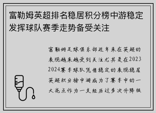 富勒姆英超排名稳居积分榜中游稳定发挥球队赛季走势备受关注