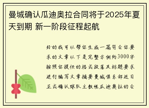 曼城确认瓜迪奥拉合同将于2025年夏天到期 新一阶段征程起航