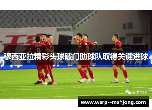 穆西亚拉精彩头球破门助球队取得关键进球