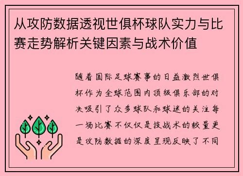 从攻防数据透视世俱杯球队实力与比赛走势解析关键因素与战术价值