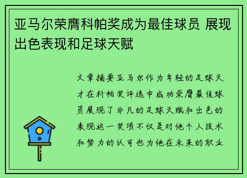 亚马尔荣膺科帕奖成为最佳球员 展现出色表现和足球天赋