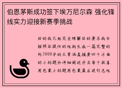 伯恩茅斯成功签下埃万尼尔森 强化锋线实力迎接新赛季挑战
