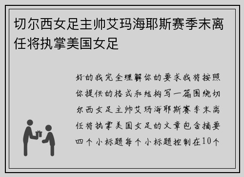 切尔西女足主帅艾玛海耶斯赛季末离任将执掌美国女足