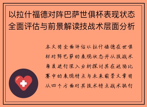 以拉什福德对阵巴萨世俱杯表现状态全面评估与前景解读技战术层面分析