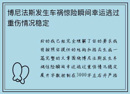 博尼法斯发生车祸惊险瞬间幸运逃过重伤情况稳定