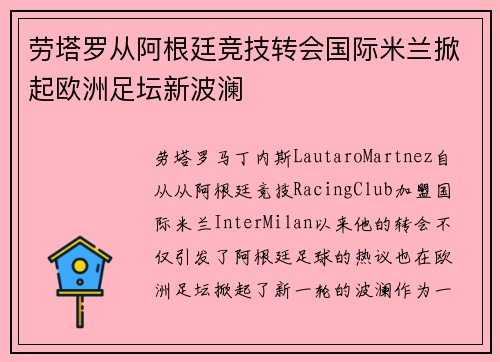 劳塔罗从阿根廷竞技转会国际米兰掀起欧洲足坛新波澜