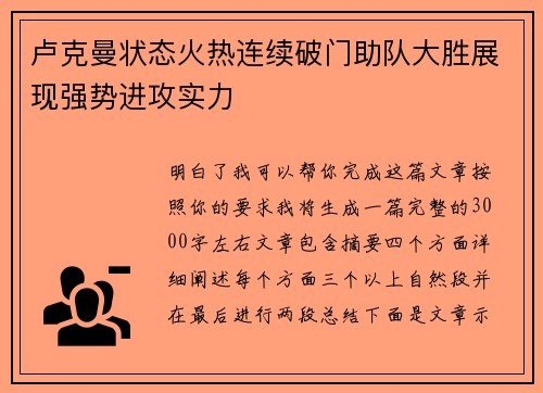 卢克曼状态火热连续破门助队大胜展现强势进攻实力