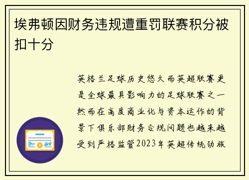 埃弗顿因财务违规遭重罚联赛积分被扣十分