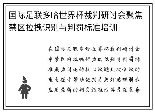 国际足联多哈世界杯裁判研讨会聚焦禁区拉拽识别与判罚标准培训