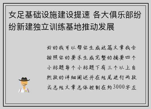 女足基础设施建设提速 各大俱乐部纷纷新建独立训练基地推动发展