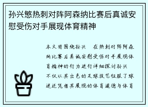 孙兴慜热刺对阵阿森纳比赛后真诚安慰受伤对手展现体育精神