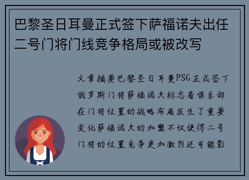 巴黎圣日耳曼正式签下萨福诺夫出任二号门将门线竞争格局或被改写