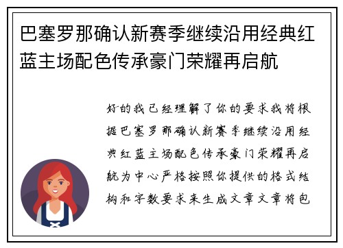 巴塞罗那确认新赛季继续沿用经典红蓝主场配色传承豪门荣耀再启航