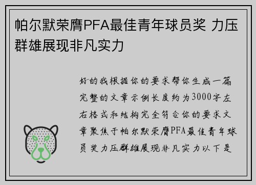 帕尔默荣膺PFA最佳青年球员奖 力压群雄展现非凡实力
