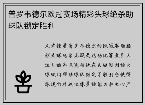 普罗韦德尔欧冠赛场精彩头球绝杀助球队锁定胜利