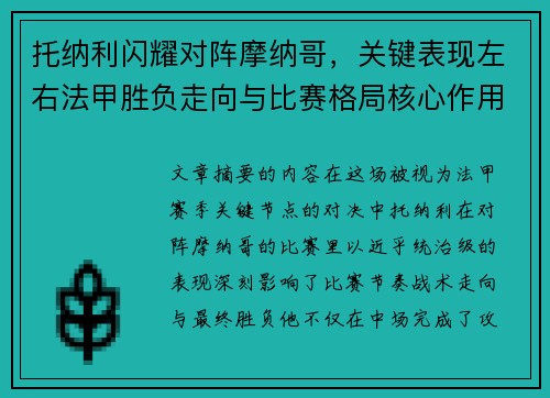 托纳利闪耀对阵摩纳哥，关键表现左右法甲胜负走向与比赛格局核心作用