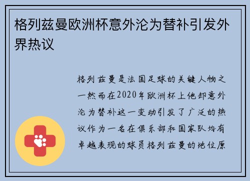 格列兹曼欧洲杯意外沦为替补引发外界热议