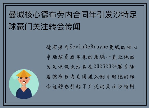 曼城核心德布劳内合同年引发沙特足球豪门关注转会传闻