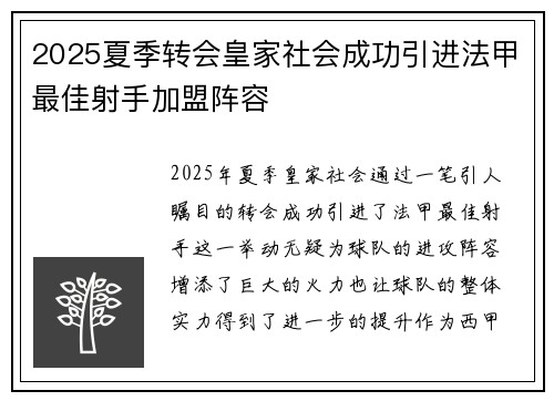 2025夏季转会皇家社会成功引进法甲最佳射手加盟阵容