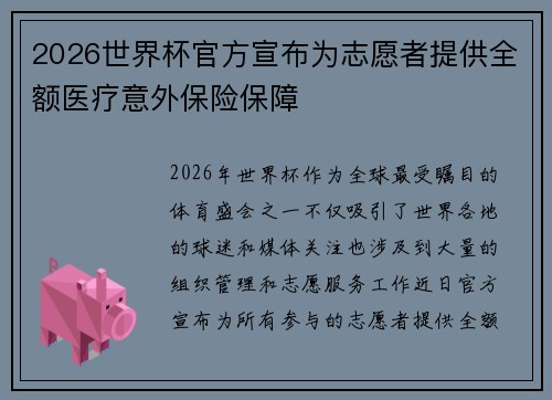 2026世界杯官方宣布为志愿者提供全额医疗意外保险保障