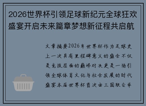 2026世界杯引领足球新纪元全球狂欢盛宴开启未来篇章梦想新征程共启航