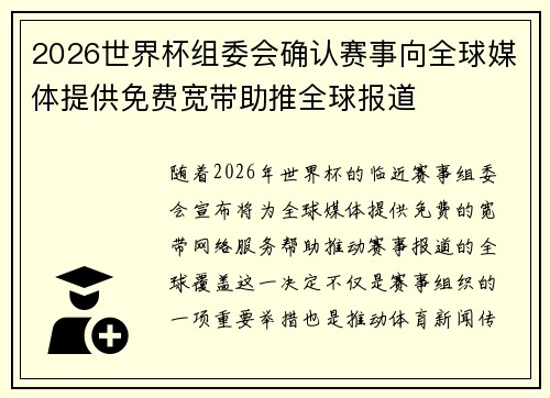 2026世界杯组委会确认赛事向全球媒体提供免费宽带助推全球报道