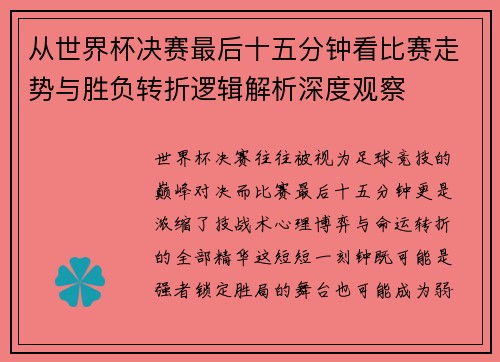 从世界杯决赛最后十五分钟看比赛走势与胜负转折逻辑解析深度观察