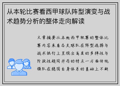 从本轮比赛看西甲球队阵型演变与战术趋势分析的整体走向解读
