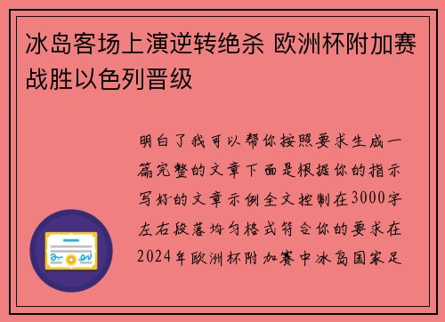 冰岛客场上演逆转绝杀 欧洲杯附加赛战胜以色列晋级