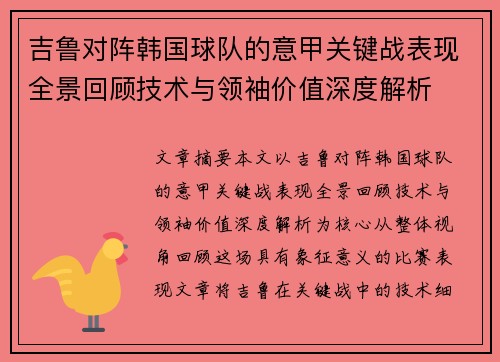 吉鲁对阵韩国球队的意甲关键战表现全景回顾技术与领袖价值深度解析