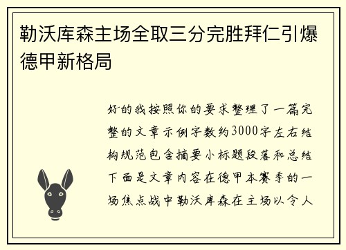勒沃库森主场全取三分完胜拜仁引爆德甲新格局