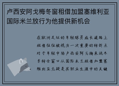 卢西安阿戈梅冬窗租借加盟塞维利亚国际米兰放行为他提供新机会