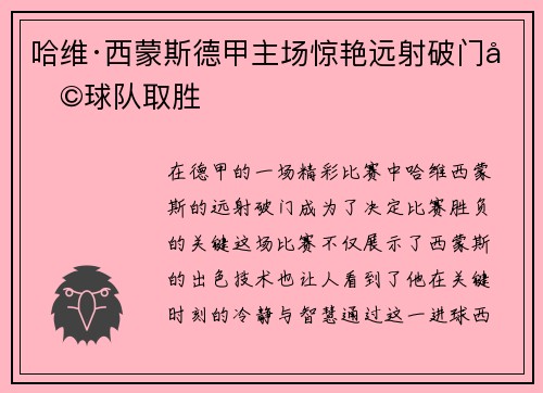 哈维·西蒙斯德甲主场惊艳远射破门助球队取胜