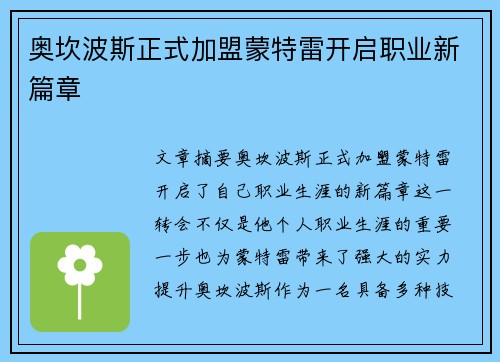 奥坎波斯正式加盟蒙特雷开启职业新篇章